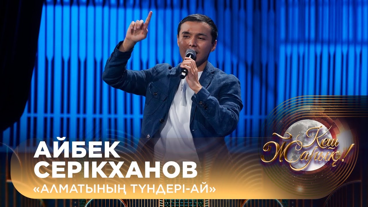 Айбек Серікханов – «Алматының түндері-ай»