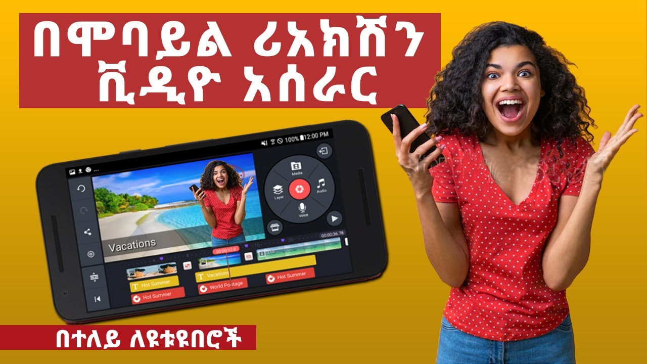 በሞባይል ሪአክሽን ቪዲዮ በካይን ማስተር | Making Reaction Video With Kinemaster | ethiopian youtubers