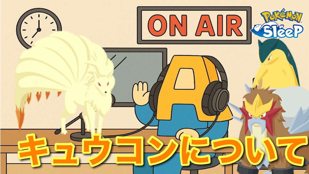 【ポケスリトーク】Radio A #33「キュウコン」【作業用ラジオ】