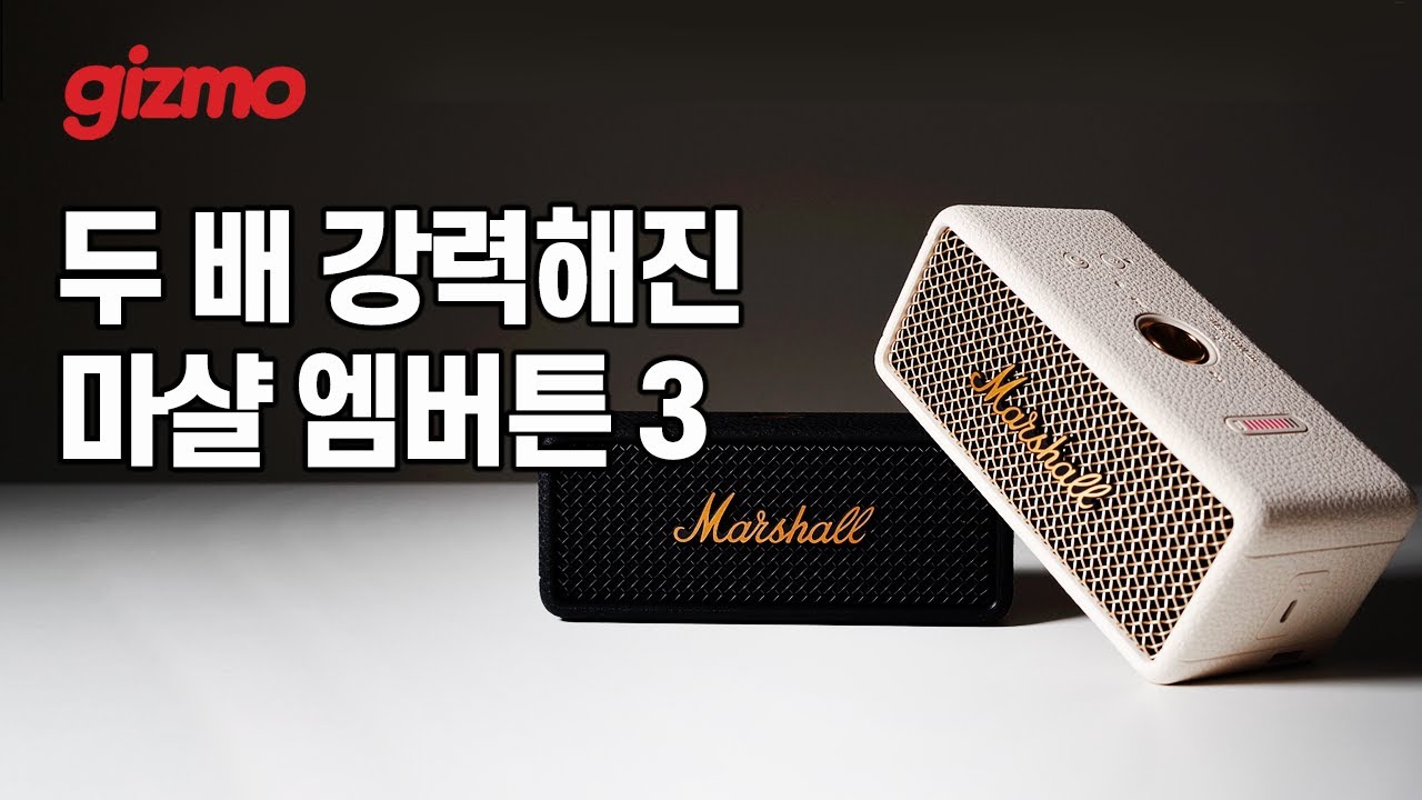 두 배 더 강력해진 출력, 마샬의 휴대용 스피커 마샬 엠버튼3