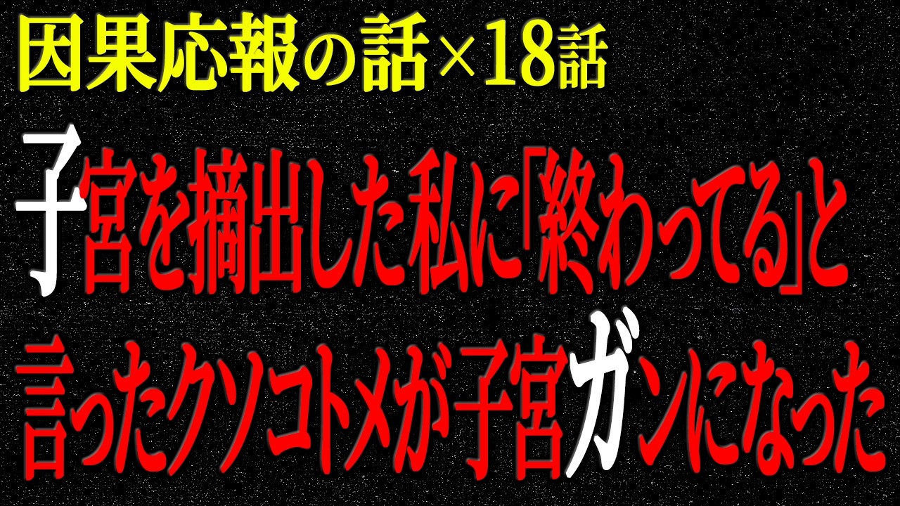 【2chヒトコワ】因果応報の話（短編集122）【人怖】【睡眠】【作業用】