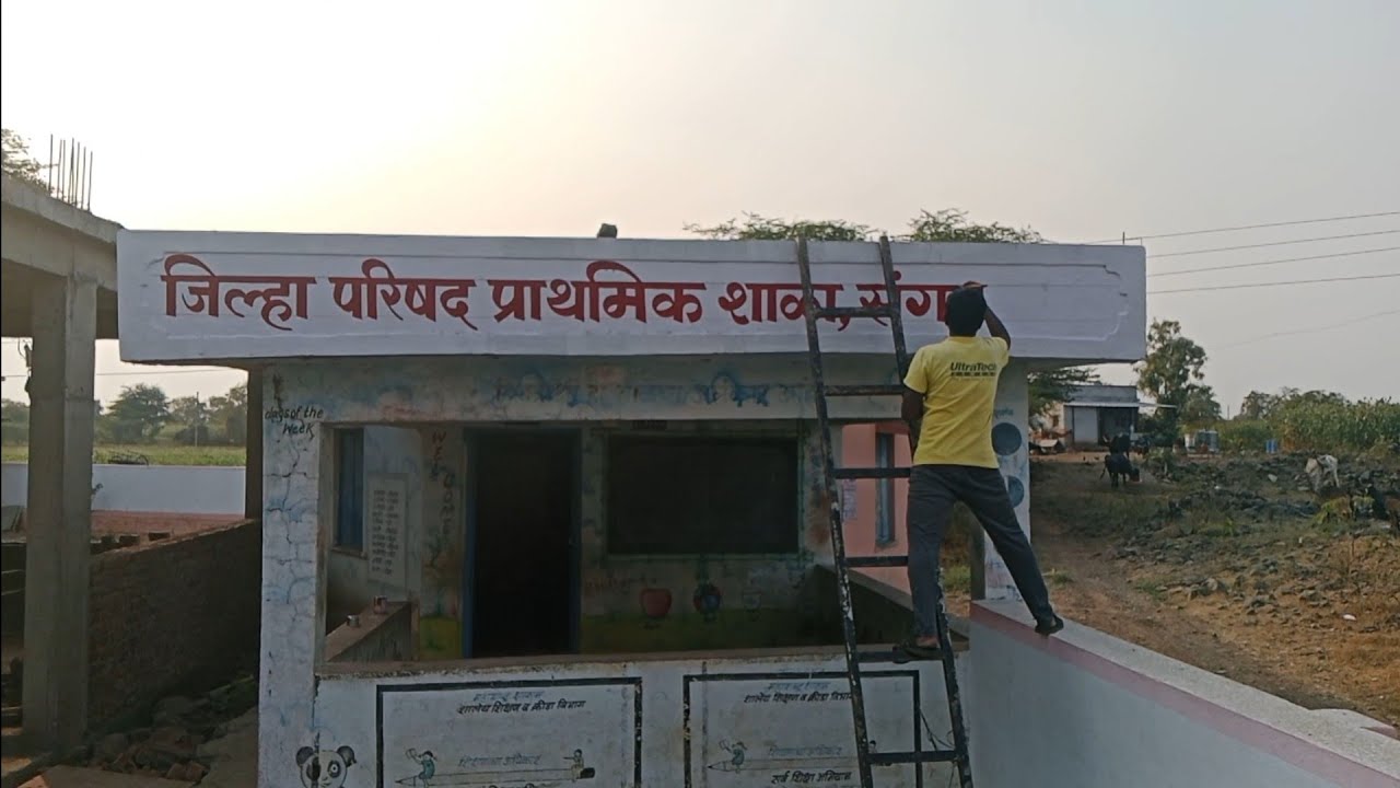 जिल्हा परिषद प्राथमिक शाळा संगमनगर चोपडी येथे पेंटिंग काम करताना.