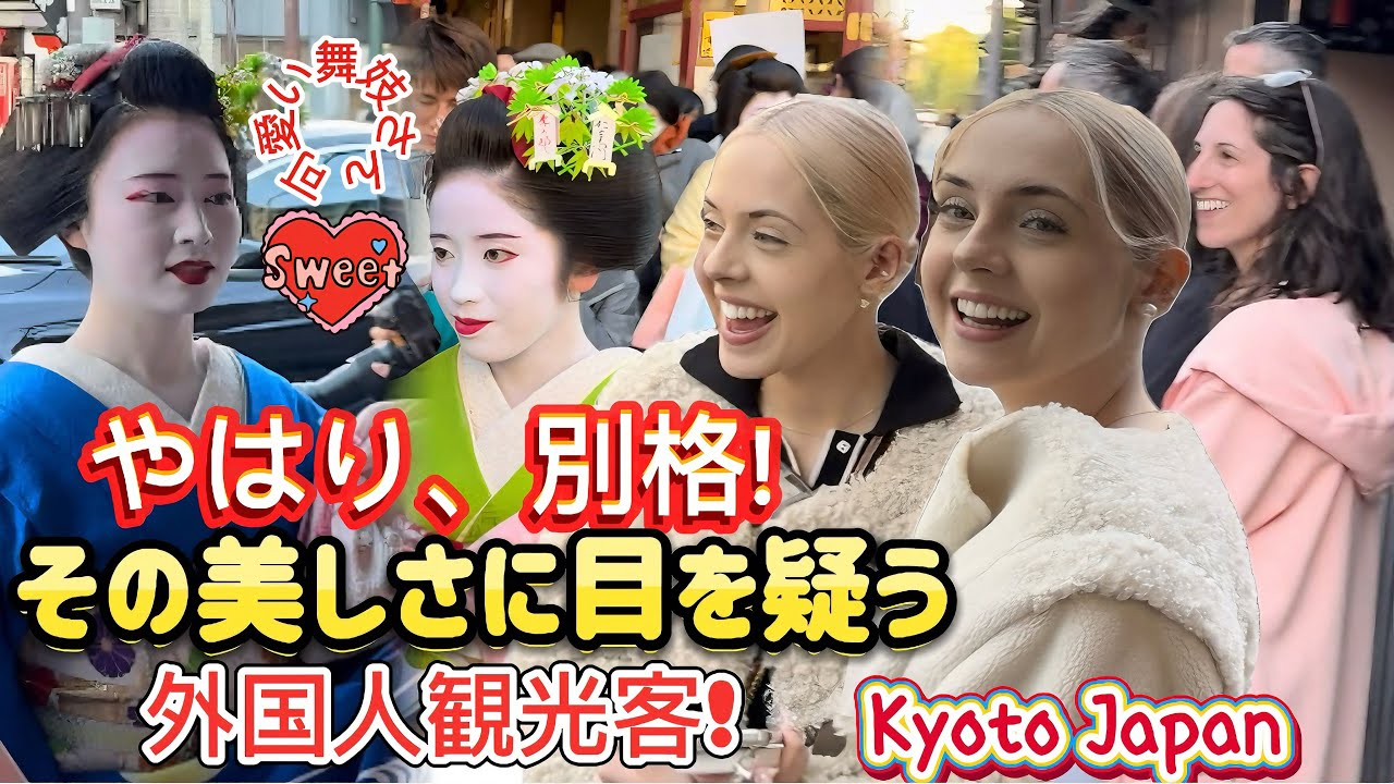 舞妓さん、やはり別格！その美しさに外国人観光客が目を疑う！祇園甲部の舞妓さんが京都祇園の南座に観劇に来ました。Maiko are truly in a class of their own!