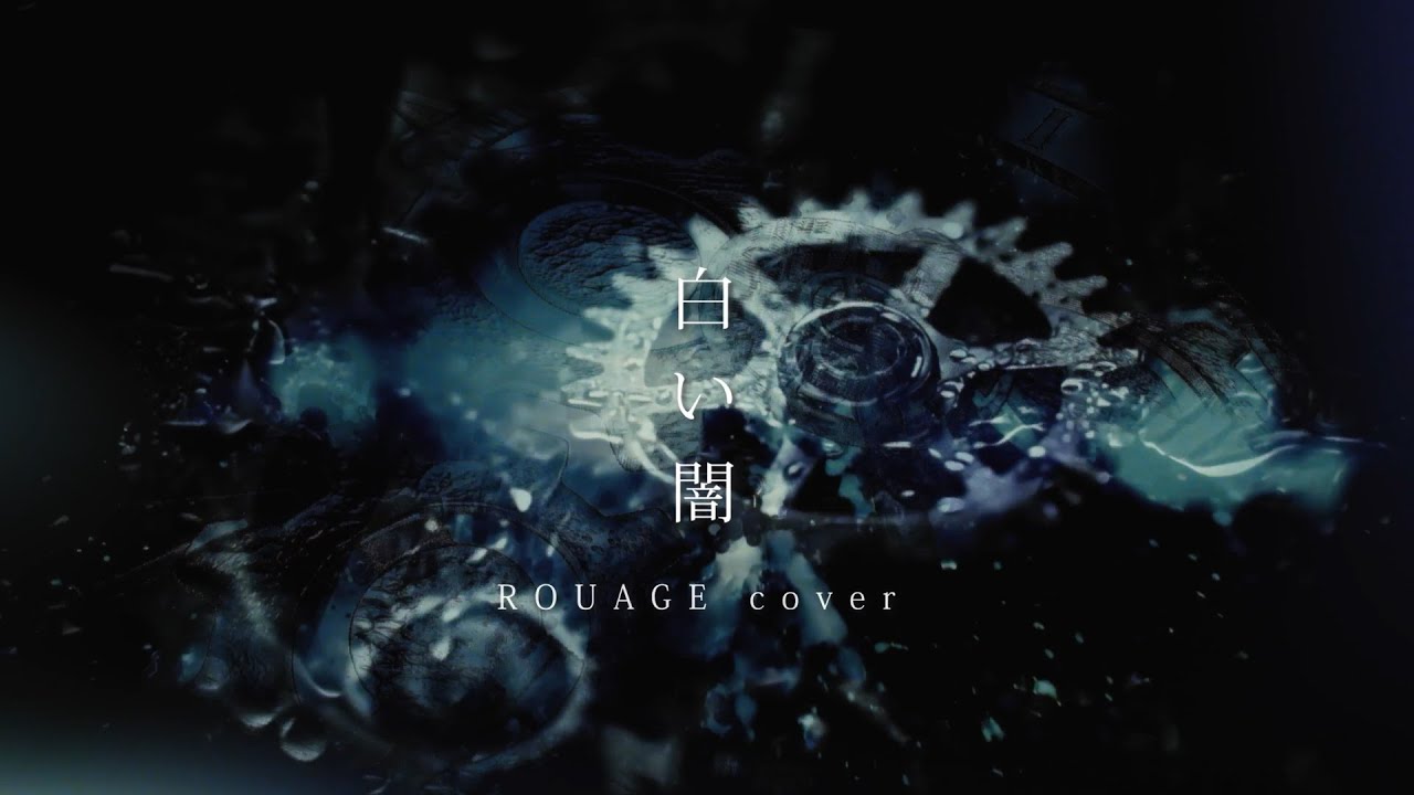 Sclaim「白い闇」ROUAGE cover 常栄