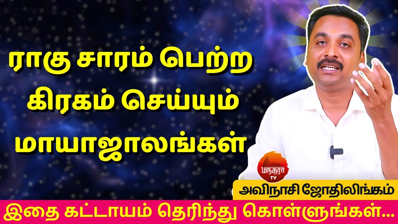 ராகு சாரம் பெற்ற கிரகம் செய்யும் மாயாஜாலங்கள் | Rasipalan | AVINASHI JOTHILINGAM | jothidam