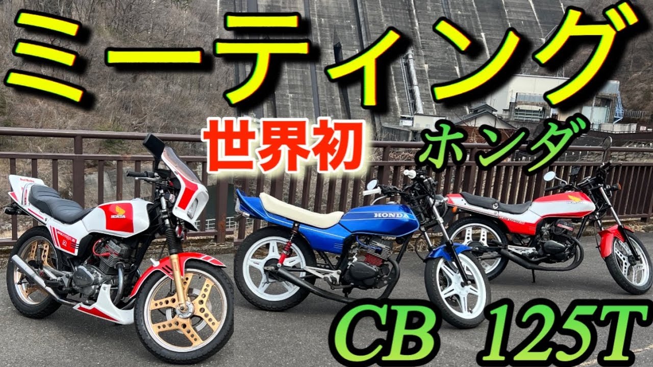 世界初!ホンダCB125Tミーティング｢ヤフオクの闇!ハンドルストッパー｣カスタム紹介コムスターホイル3兄弟コスパ最強GS400?