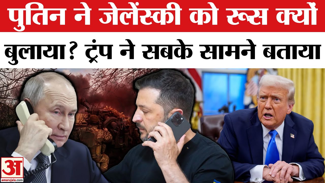 Russia Ukraine War: Trump ने भरे Putin के कान, Zelensky पर हुई बात Putin Invites Zelensky To Moscow