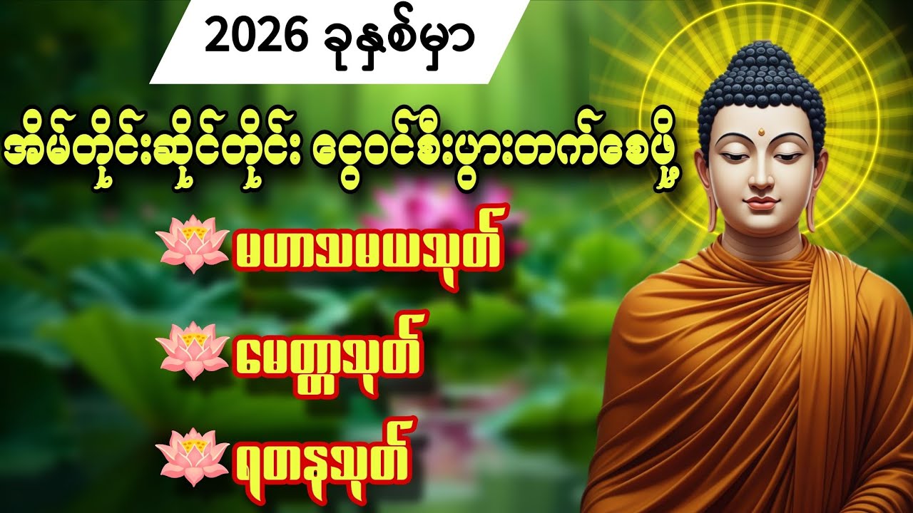 2026 ခုနှစ် နှစ်သစ်မှာအိမ်တိုင်းဆိုင်တိုင်း ငွေဝင်စီးပွားတက်ကံပွင့်လာဘ်ပွင့်စေဖို့ မနက်နေ့ညပူဇော်ပါ