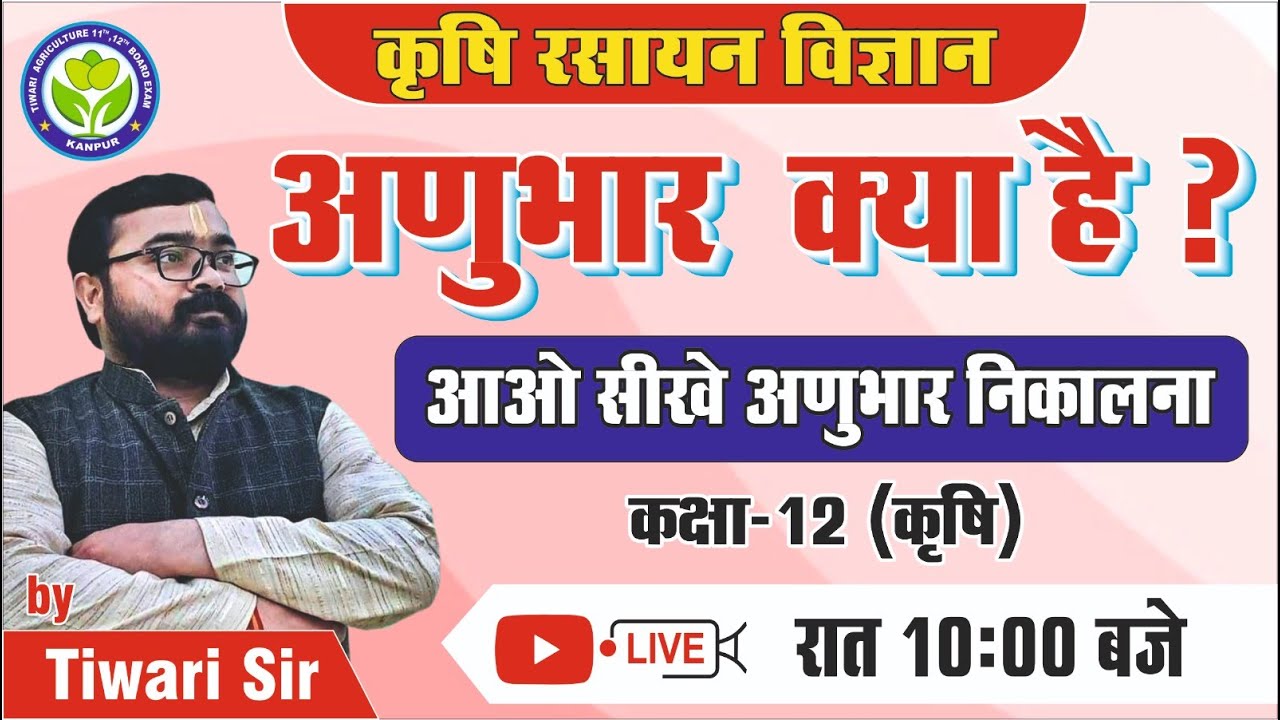 कृषि रसायन विज्ञान || कक्षा 12 कृषि || day-14 || अणु भार एवं परमाणु भार