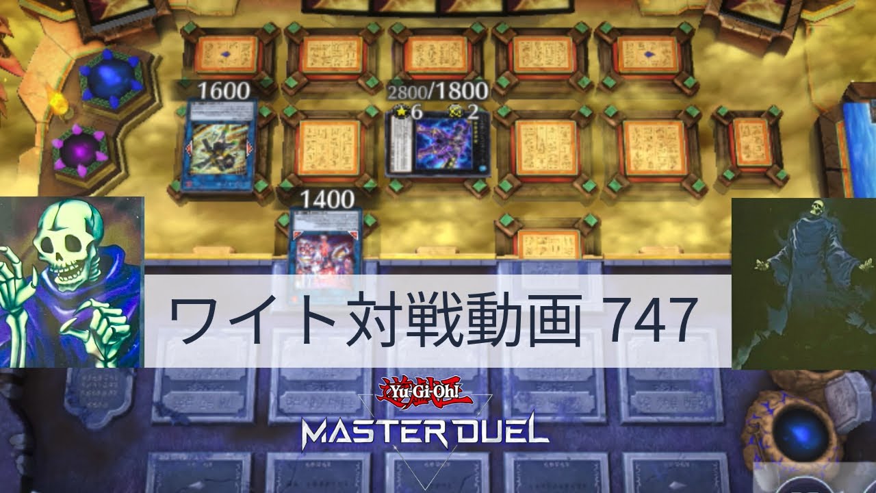 ワイト対戦動画747【遊戯王マスターデュエル】ワイトリッチ型  skull servant 【Yu-Gi-Oh! Master Duel】
