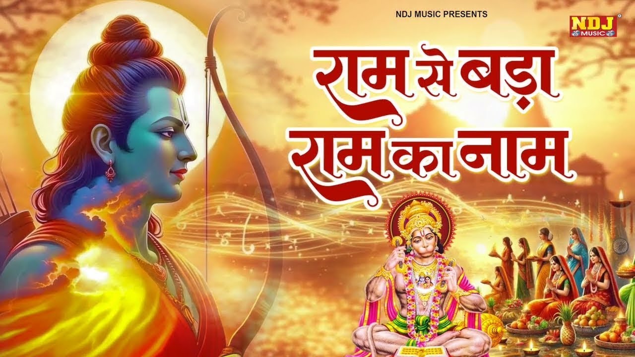 राम से बड़ा राम का नाम | Rakesh Kala | Ram Se Bada Ram Ka Naam | Ram Bhajan 2026