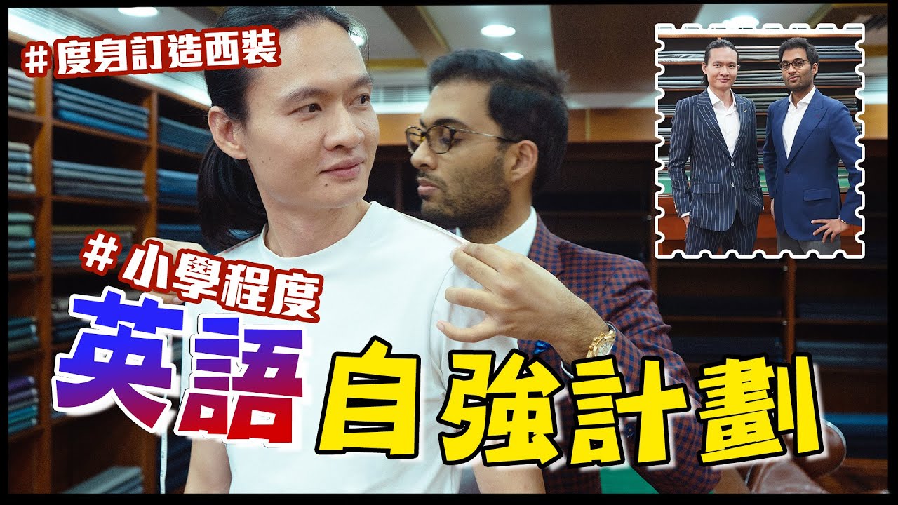 【奇比學徒日記】性價比超高西裝訂製，小學英文程度，玩死印度老闆｜KIBI｜MIRA｜NitaFashions