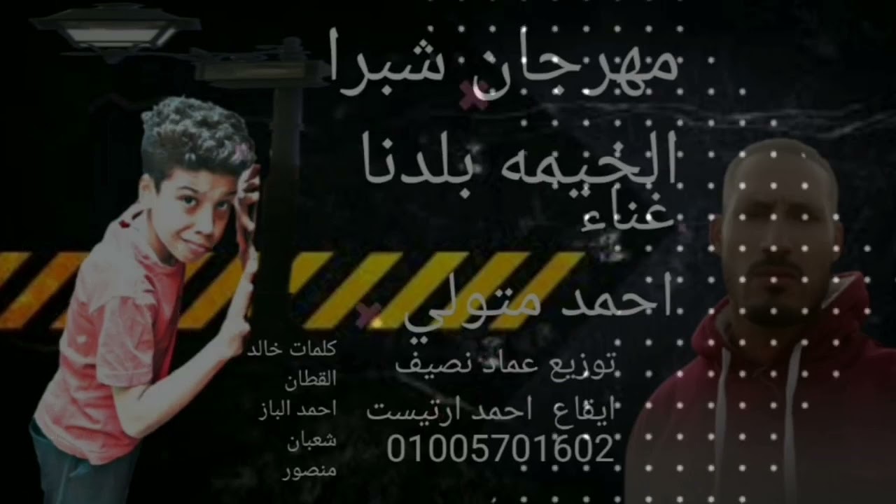 شبرا  الخيمة  بلدنا  دوله  كلمات  خالد القطان  واحمد  الباز  وشعبان  منصور  غناء احمد متولي