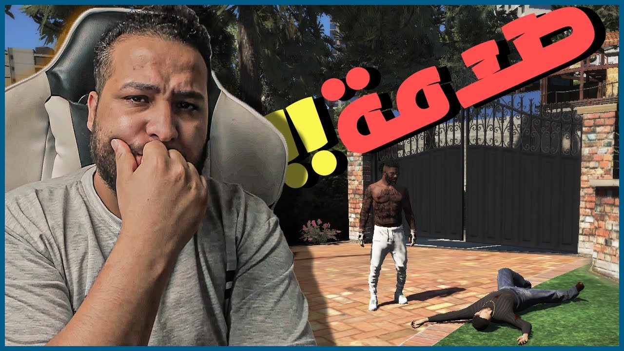 قراند 5 :البداية #5 | الصدمة!!😱😱| GTA V !! 😍🔥