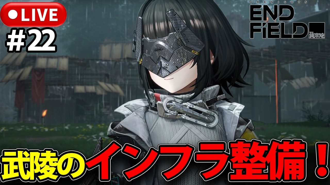 【アークナイツ：エンドフィールド】武陵を整えるぞ～！！アークナイツ：エンドフィールド完全初見プレイ！【LIVE】