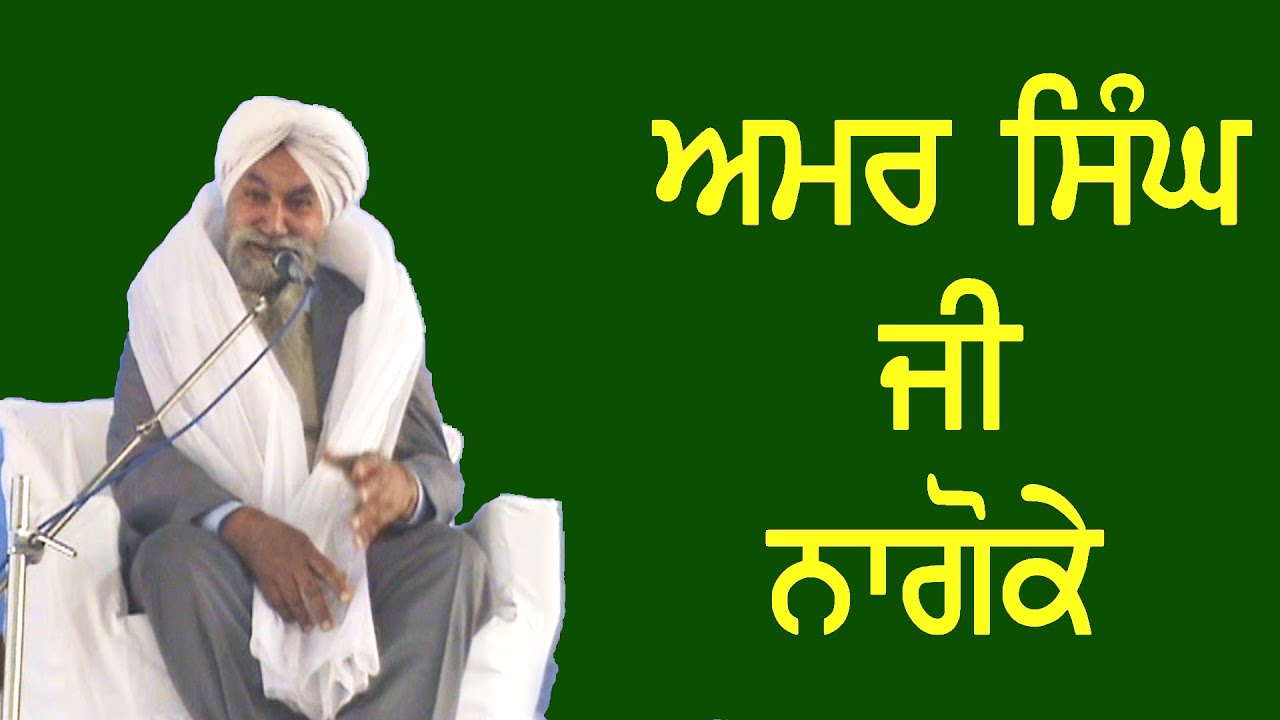 ਅਮਰ ਸਿੰਘ ਜੀ ਨਾਗੋਕੇ ਅਜਨਾਲਾ ਵਿਖੇ ਸਤਸੰਗ