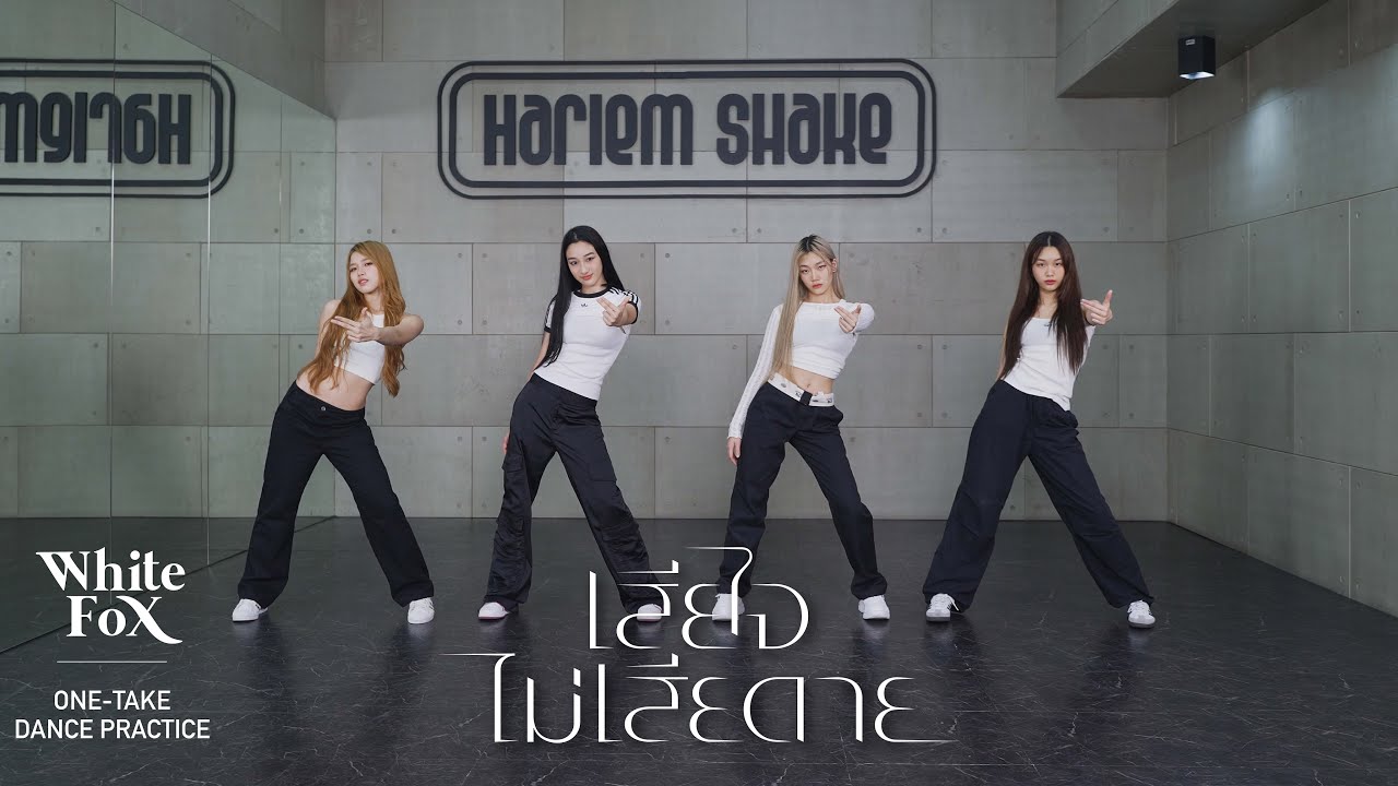 ALALA - เสียใจไม่เสียดาย (No Love) Executive Prod. URBOYTJ [One-Take Dance Practice]