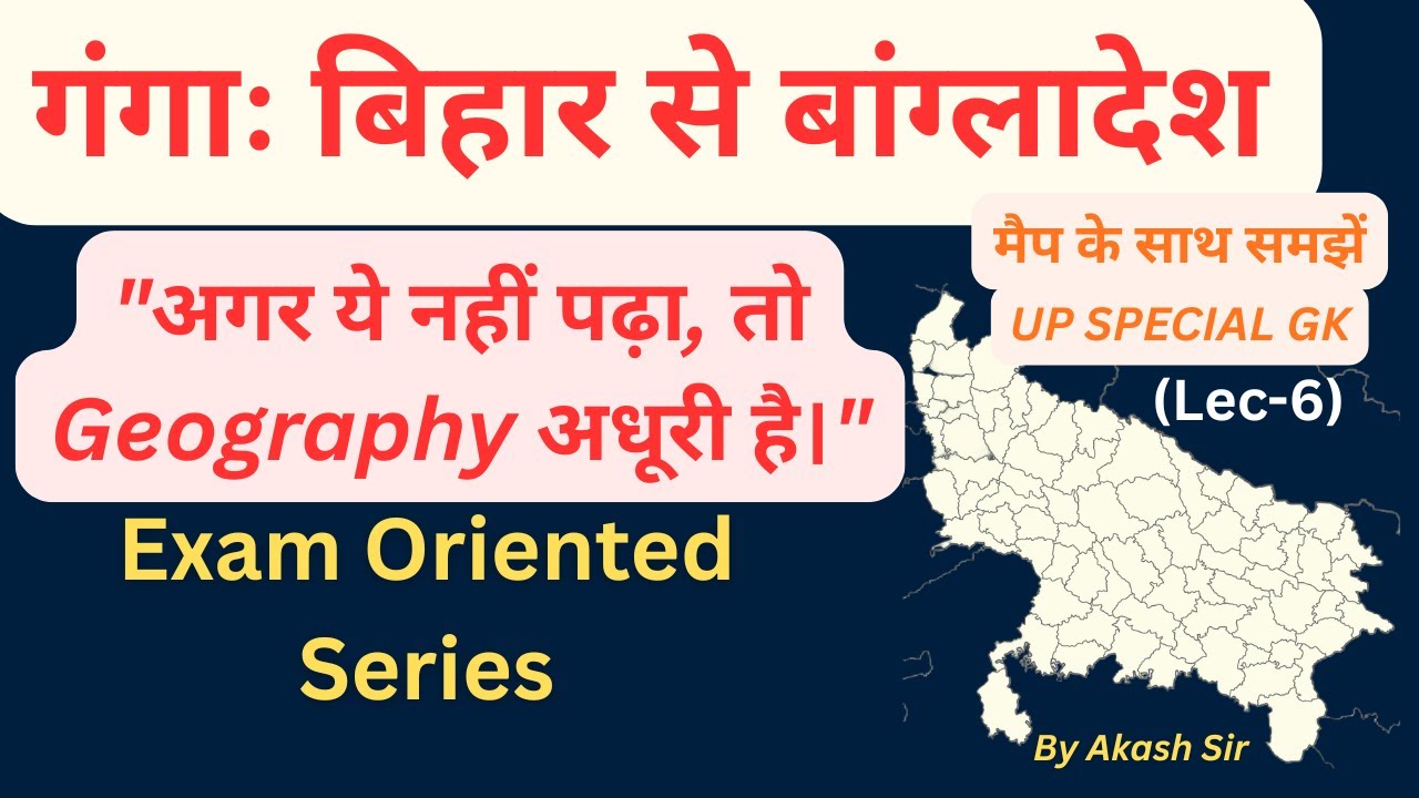 🌊 UP GK Lecture 06  | गंगा का पूरा सफर: बिहार से बांग्लादेश तक | UPPSC Special  By Akash Sir #shorts