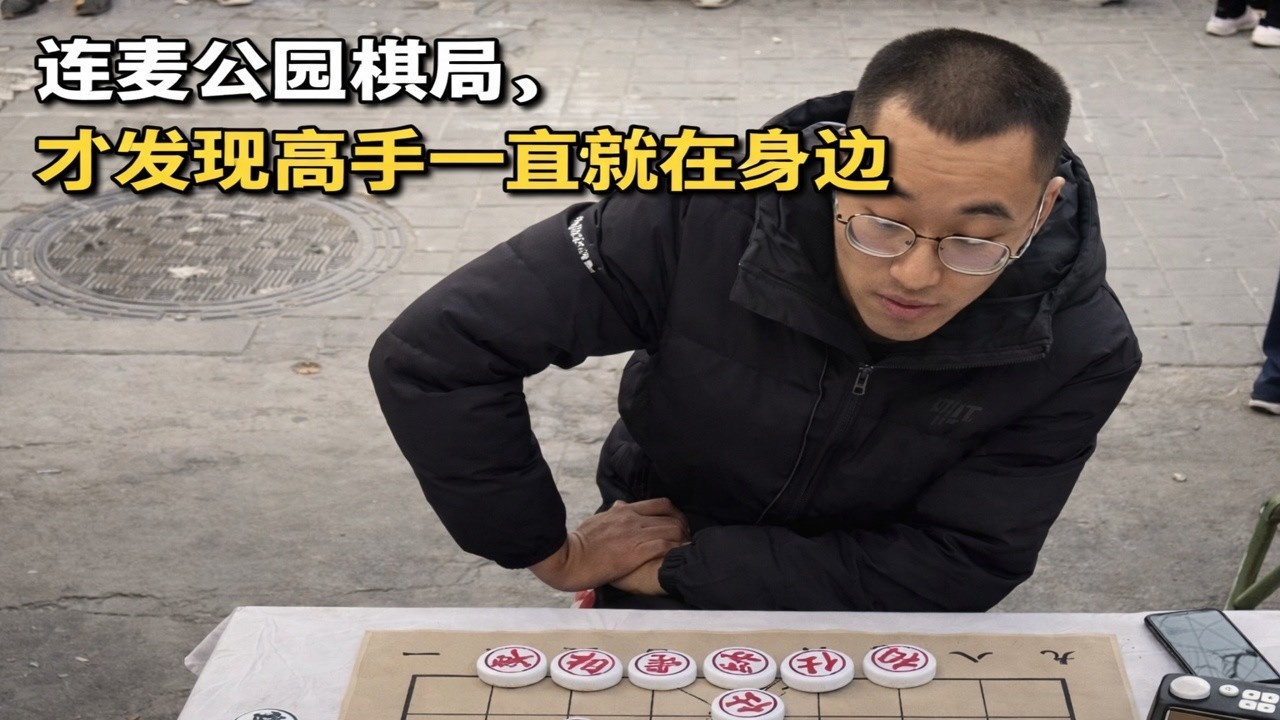 连麦公园棋局，才发现高手一直就在身边