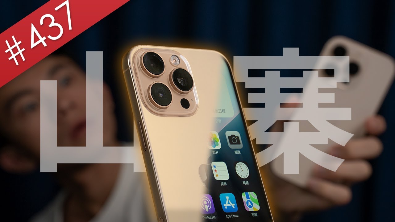 【阿哲】我用台幣5000元買了iPhone 16 Pro Max的山寨機...會翻車嗎？ [