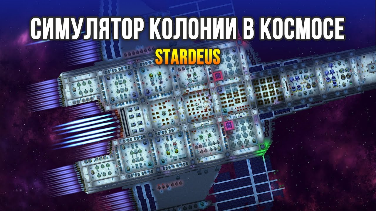 Выживание колонии в космосе на разрушенном корабле - Stardeus