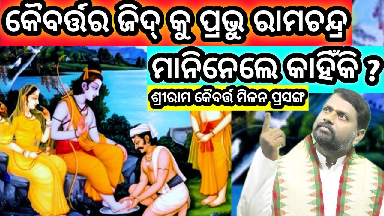 କୈବର୍ତ୍ତ ଶ୍ରୀରାମ ମିଳନ (ଭାଗ-୦୨) Kaibartta Sriram Milan (Part-02) । Bipini Bihari Samal । Pravachan ।