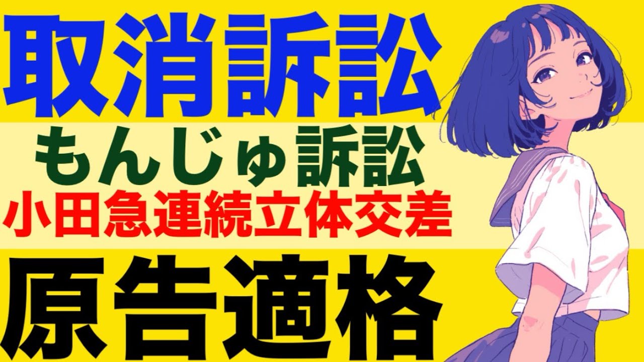 【行政法】原告適格が心底わかる動画|新潟空港訴訟　もんじゅ訴訟　小田急訴訟　公衆浴場　一般廃棄物処理　競願関係