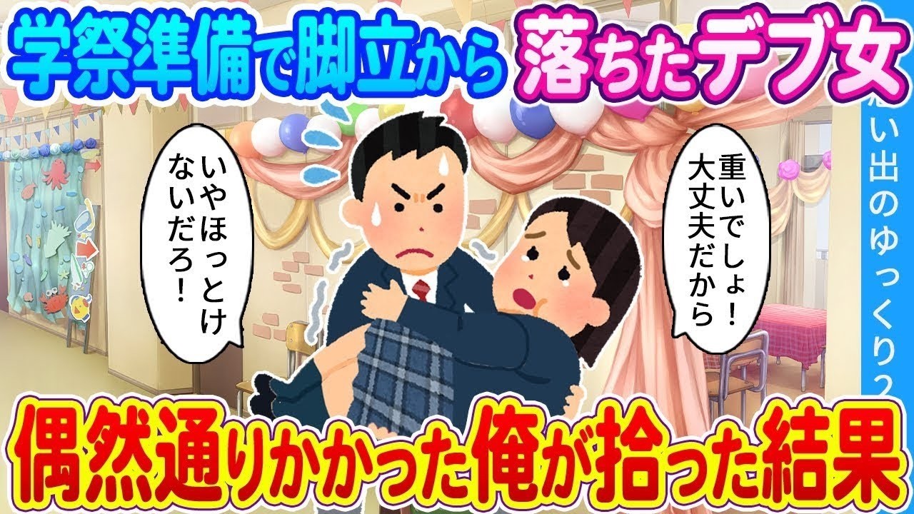 【馴れ初め】学祭準備で脚立から落ちたデブ女 。偶然通りかかった俺が拾った結果