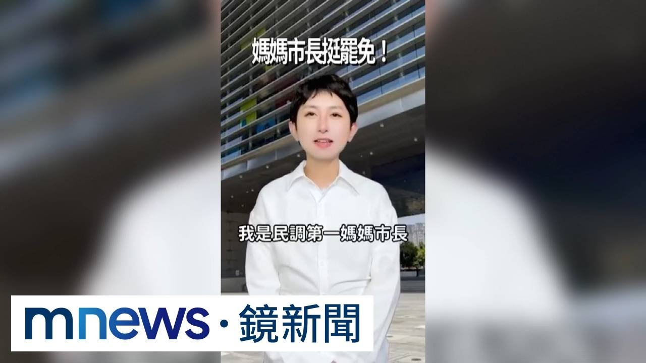 獨家／網紅仿「媽媽市長」挺罷免挨告　中檢：不起訴｜#鏡新聞