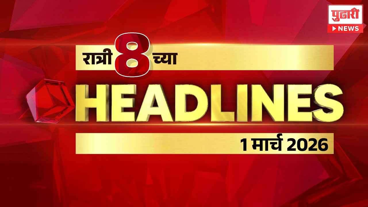 Pudhari News | रात्री 8 च्या महत्त्वाच्या हेडलाईन्स #headlines | 01 March 2026