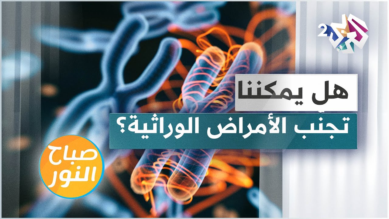 هل يمكننا تجنّب الأمراض الوراثية؟