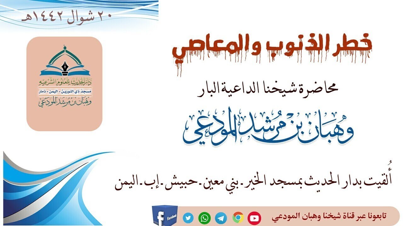 خطر الذنوب والمعاصي 