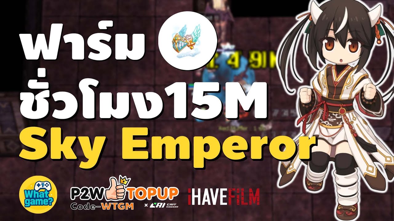 ฟาร์มชั่วโมงละ15m ทำยังไงมาลองดู Class4 I - sky emperor Ragnarok