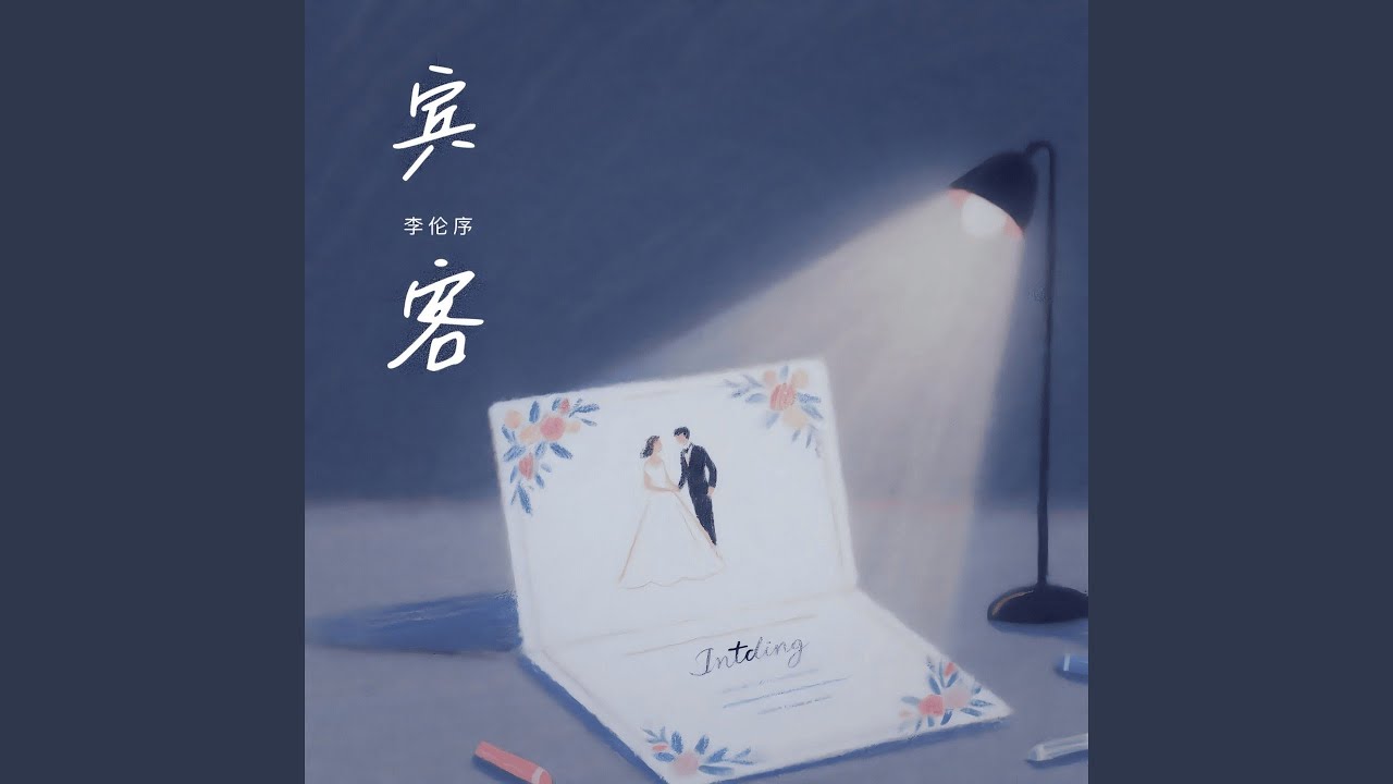 宾客