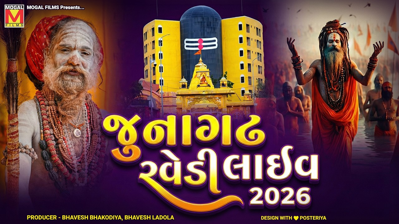 🔴 LIVE: મહા શિવરાત્રી રવેડી 2026 | Bhavnath Junagadh | Ravedi Darshan Live