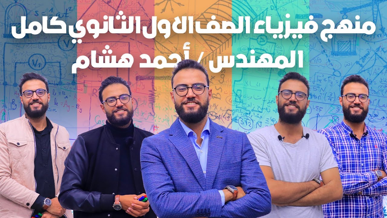 منهج الصف الأول الثانوي كامل بكل تفاصيله | الترم الأول | في فيديو واحد |2023 | مهندس احمد هشام
