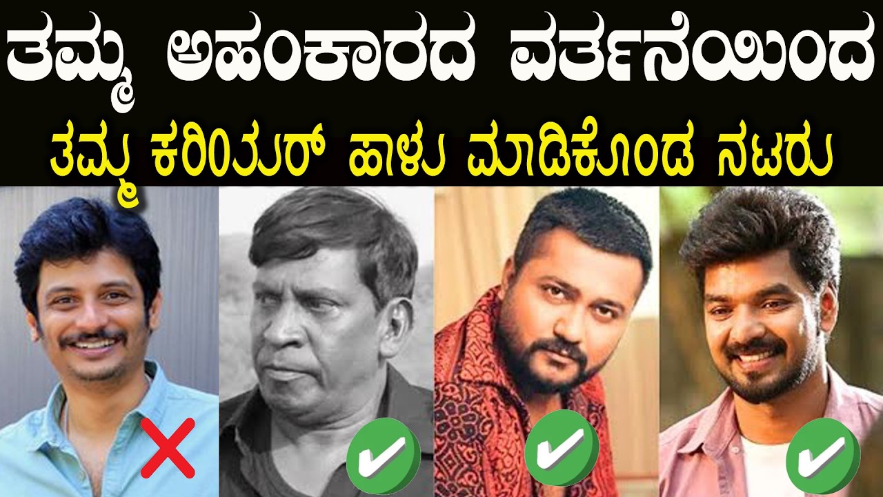 ಅವತ್ತು ಪೀಕ್ ನಲ್ಲಿ ಇದ್ದ ಸ್ಟಾರ್‌ಗಳು ತಮ್ಮ ದುರ್ವರ್ತನೆಯಿಂದ ಇವತ್ತು ಹೇಗಾದ್ರು ನೋಡಿ Top Actors Downfall