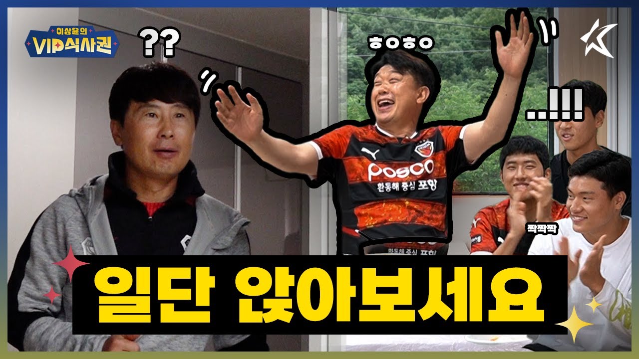 식당에 나타난 김기동 감독님 붙잡고 냅다 인터뷰 했습니다ㅋㅋㅋ [이상윤의VIP식사권] EP3-2