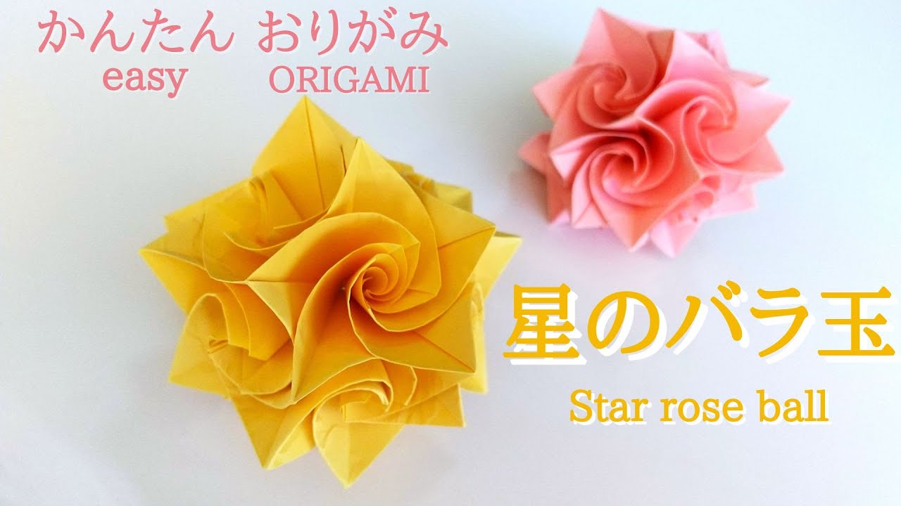 折り紙20枚で作る【星のバラ玉（くす玉）】音声解説あり　こんなに簡単！／ORIGAMI　【Star rose ball】 with subtitles