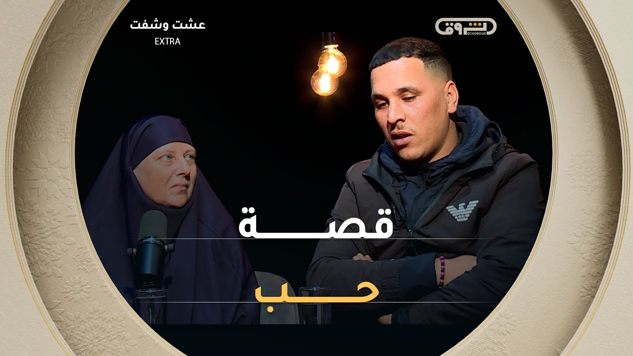 ليندا_روزربورغ  اعتنقت الإسلام  وتعرفت على زوجها من معسكر ترقبوا القصة في عشت وشفت اكسترا على 19:00