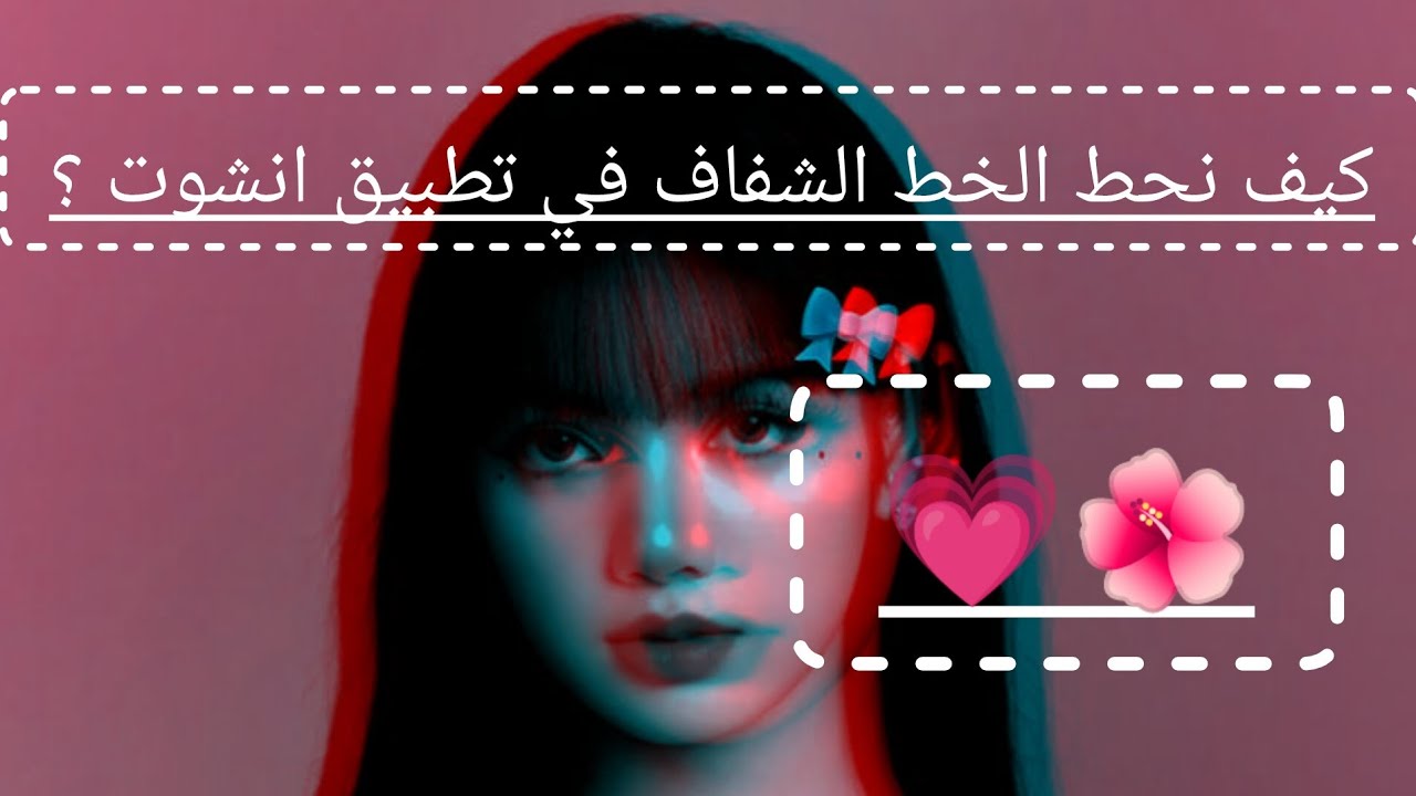 كيف نعمل الخط الشفاف في تطبيق انشوت💗 #اشتراك#لايك