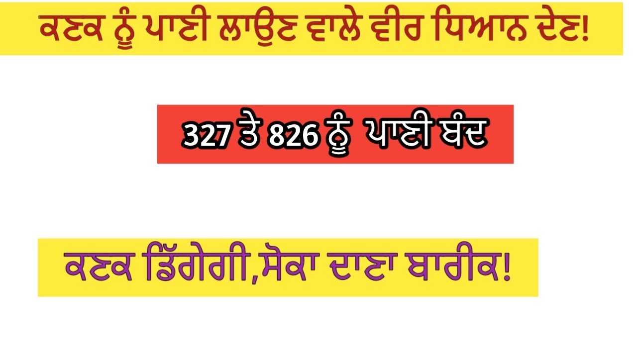 ਕਣਕ ਨੂੰ ਪਾਣੀ ਲਾਉਣ ਵਾਲੇ ਵੀਰ ਧਿਆਨ ਦੇਣ!