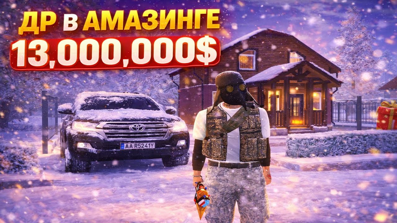 ЛУЧШИЙ ДР В AMAZING ONLINE ДОМ + JAGUAR F-TYPE