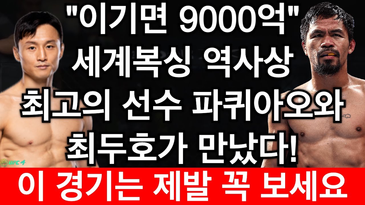 [PS5 UFC] 이기면 9000억 받는 경기. 복싱 전설 파퀴아오와 최두호가 맞붙었다! | 최두호 vs 파퀴아오