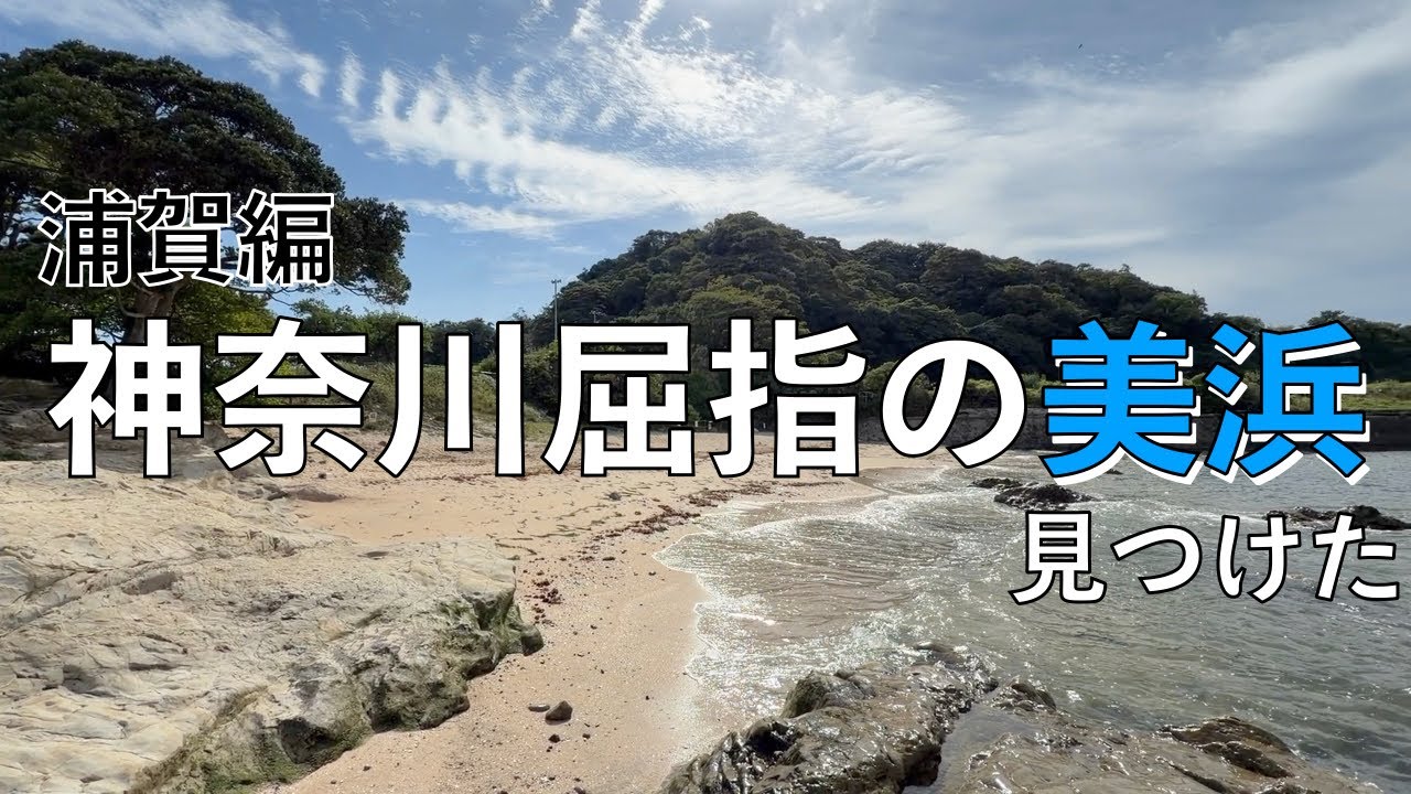 まさに風光明媚な街。浦賀編。後編。