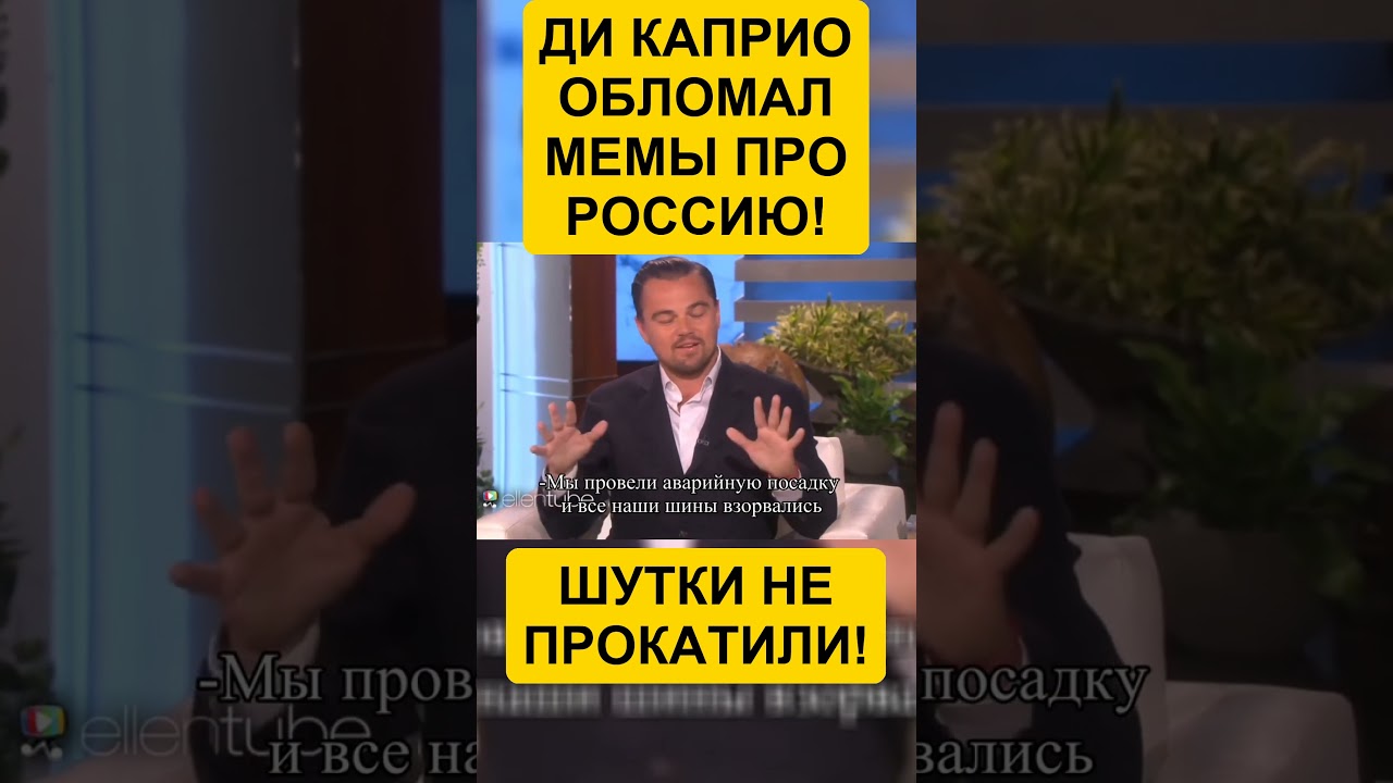 ДИ КАПРИО ЖЕСТКО ПО-ПАЦАНСКИ ОБЪЯСНИЛ, ЗА ЧТО УВАЖАЕТ РУССКИХ!