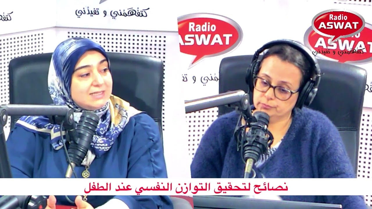 نصائح لتحقيق التوازن النفسي عند الطفل مع الأخصائية في التربية هناء بنونة