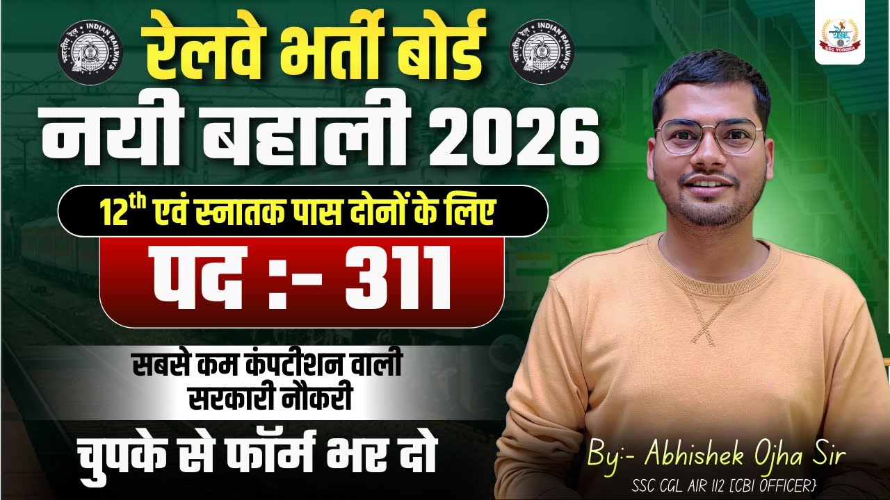 RAILWAY NEW VACANCY चुपके से फॉर्म भर दो || By:- Abhsihek Ojha Sir || #groupd #rrbmaths