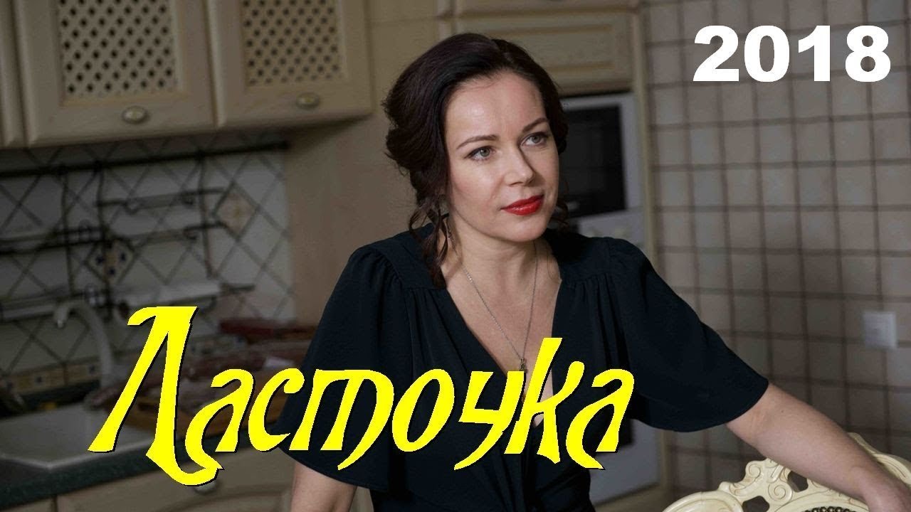 Ласточка: ВСЕ СЕРИИ ПОДРЯД