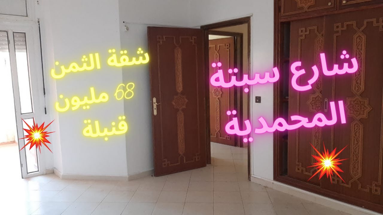شقة رائعة و مساحة شاسعة في المحمدية🤯 85 متر  الثمن 68 مليون مغاديش تلقا فحال هاد الهوتة 🤩 0770787014